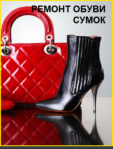 Ремонт сумок, обуви