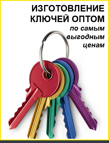 Изготовление ключей